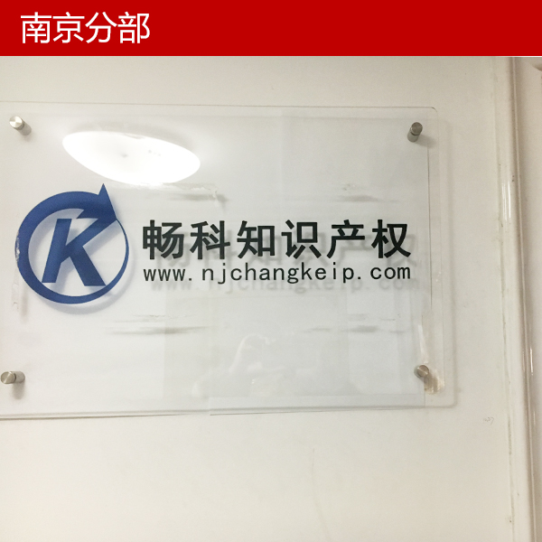高新企業(yè)認(rèn)定,南京商標(biāo)注冊(cè),泰國(guó)商標(biāo)查詢,泰國(guó)商標(biāo)注冊(cè),南京版權(quán)登記,專(zhuān)利代理,國(guó)際商標(biāo)代理